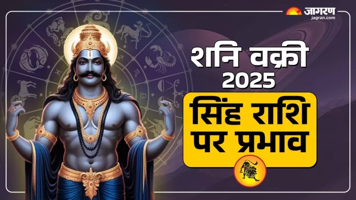 Shani Vakri 2025: सिंह राशि वालों पर प्रभाव।