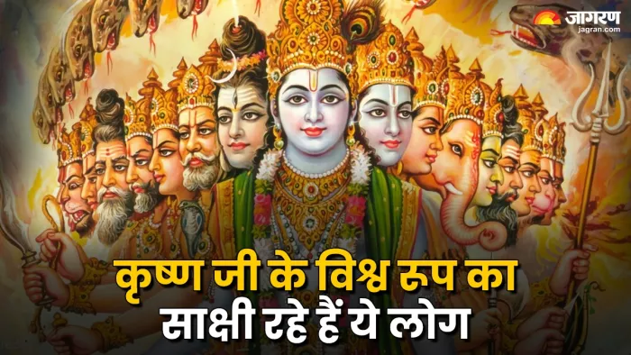 Shree Krishna's Biswarup Darshan: इन्हें भी हुआ विश्व स्वरूप के दर्शन का सौभाग्य।