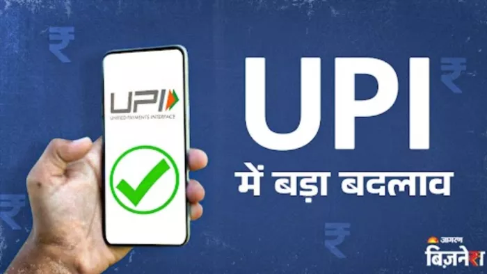 यूपीआई पेमेंट में बड़ा बदलाव अब लेनदेन होगा और भी तेज