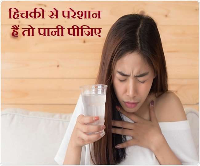 Hiccups Treatment हिचकी परेशान करती है तो जानिए कारण और बचाव के उपाय