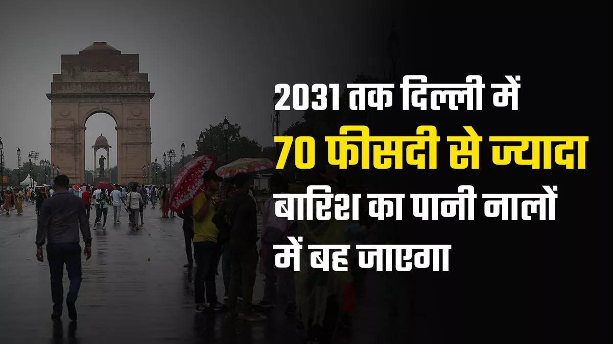 दिल्ली के ट्रांस यमुना इलाके में सबसे ज्यादा हुआ शहरीकरण, बारिश का ज्यादातर पानी हो रहा बर्बाद