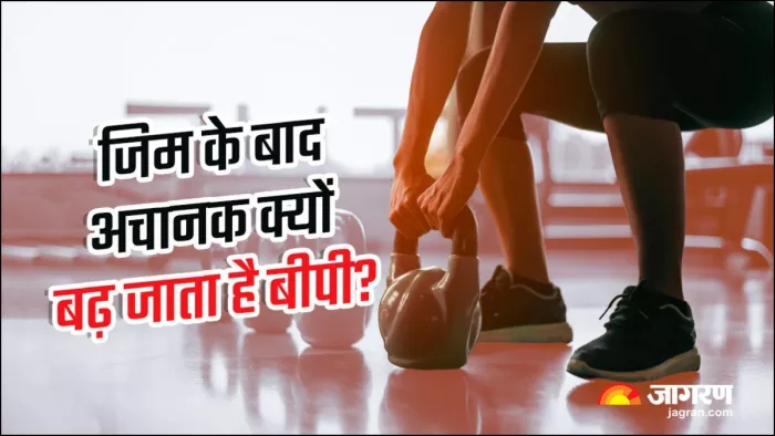 जिम के बाद अचानक क्यों बढ़ जाता है बीपी