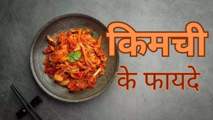 सेहत के लिए फायदेमंद है कोरियन डिश किमची
