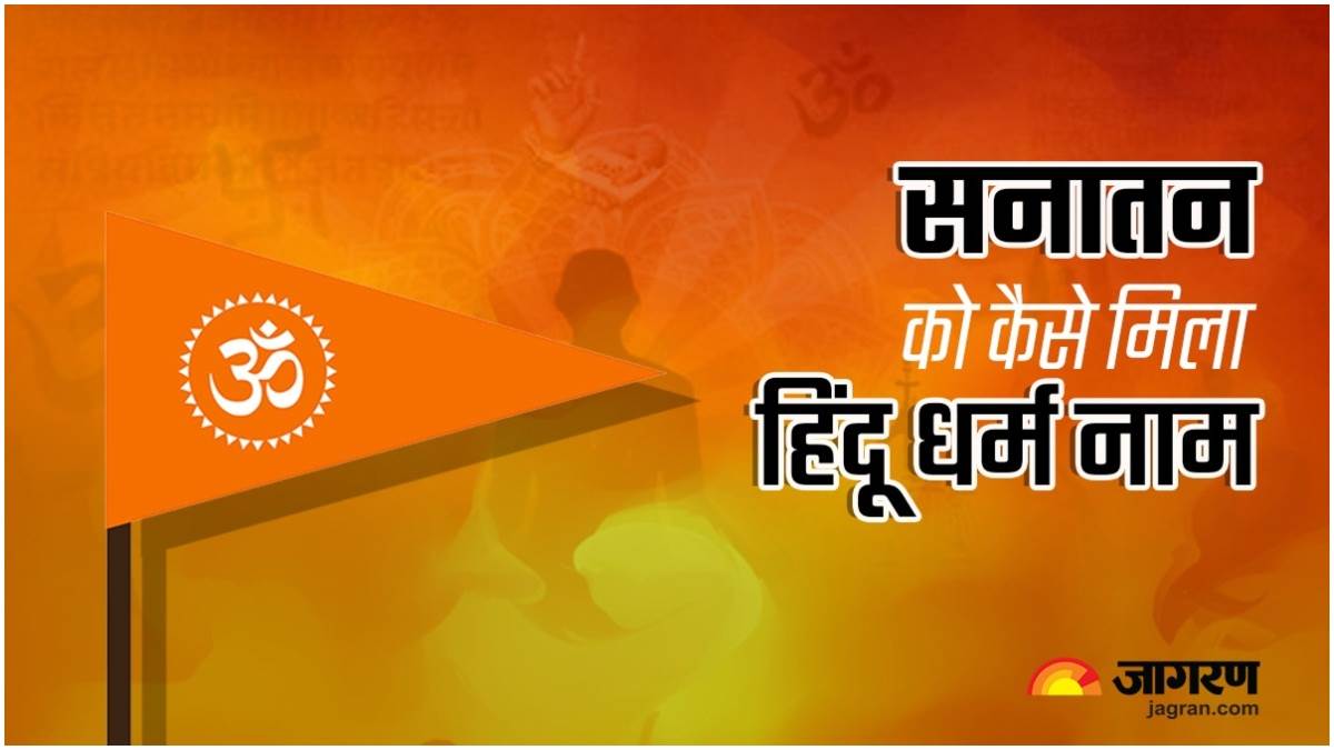 Sanatan Dharma कैसे प्रचलन में आया हिंदू धर्म नाम, जानिए सनातन का सही