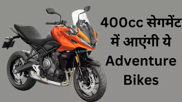 400cc सेगमेंट में जल्द लॉन्च होंगी तीन Adventure Bikes, जानें पूरी डिटेल।
