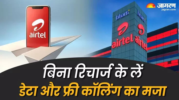 बिना रिचार्ज के डेटा और अनलिमिटेड कॉलिंग का ऐसे लें मजा