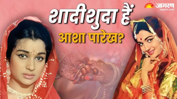क्या आशा पारेख की हुई है शादी? फोटो- जागरण ग्राफिक्स