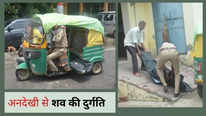 ऑटो में शव ले जाकर होमगार्ड ने चालक के साथ मिलकर खींचकर नीचे उतारा, घसीटकर ले पोस्टमार्टमहाउस लाए। हितेश गुप्ता।