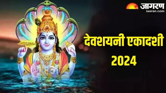 Devshayani Ekadashi 2024 Date: एकादशी तिथि भगवान विष्णु को समर्पित है
