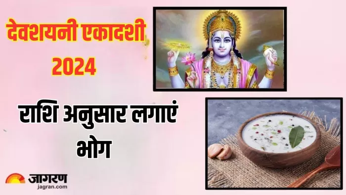 Devshayani Ekadashi 2024 Bhog: भगवान विष्णु के प्रिय भोग