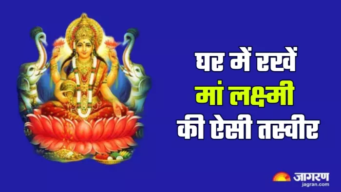 Lakshmi Puja: धन लाभ के लिए घर में रखें मां लक्ष्मी की ऐसी तस्वीर।