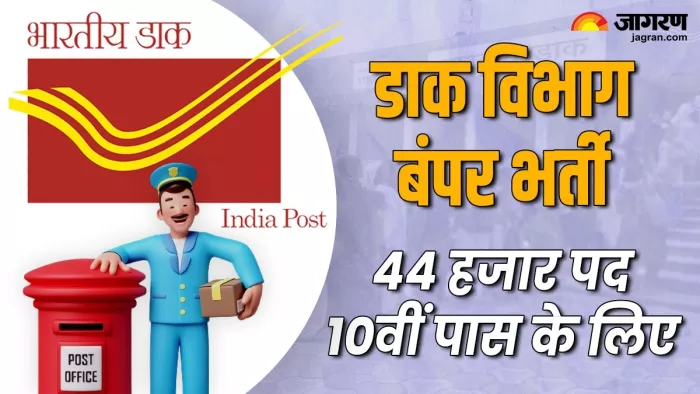 India Post Office GDS Recruitment 2024: इच्छुक उम्मीदवार निर्धारित अंतिम तिथि 5 अगस्त तक अप्लाई कर सकते हैं।