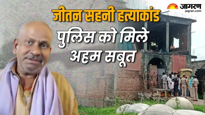 जीतन सहनी हत्याकांड में हुआ सबसे बड़ा खुलासा। (फोटो- जागरण)