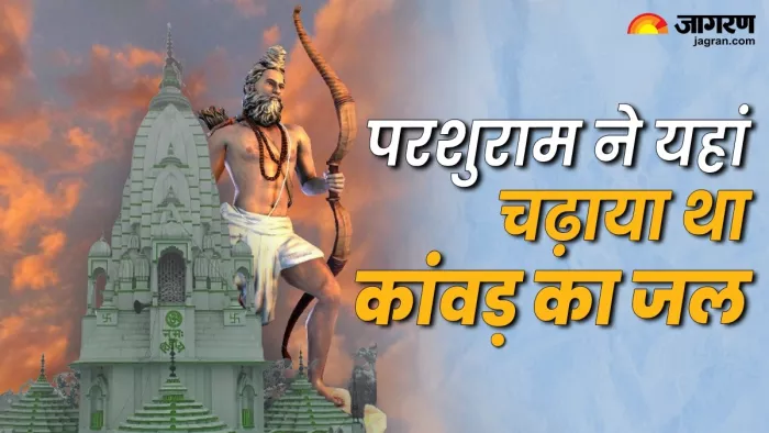 Kanwar Yatra 2024: परशुराम ने इस मंदिर में किया था अभिषेक।
