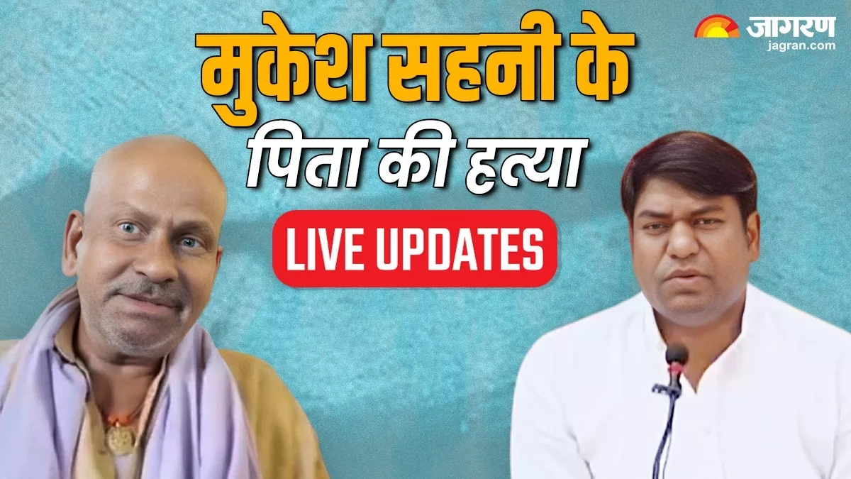 Mukesh Sahani Father Murder LIVE: 'बिहार में महाजंगलराज...', मुकेश सहनी के पिता की हत्या पर भड़के मनीष कश्यप