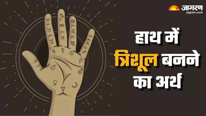 Palmistry: क्या आपके हाथ में भी बनता है त्रिशूल का निशान? (Picture Credit: Freepik)