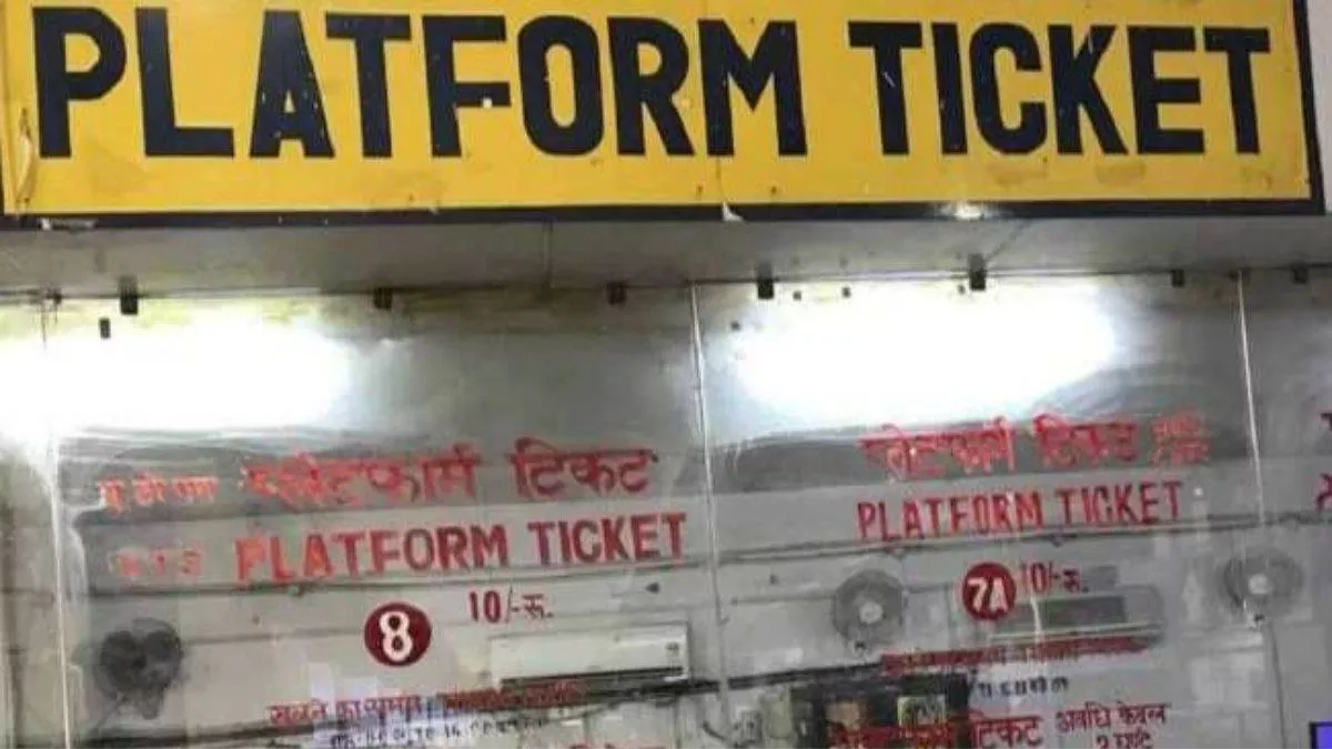 Platform Ticket Price: खुशखबरी! प्लेटफॉर्म टिकट GST के दायरे से बाहर, जानें कितनी कम हो जाएगी कीमत