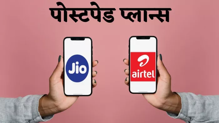एयरटेल और जियो को महंगे हुए पोस्टपेड प्लान, जानें डिटेल