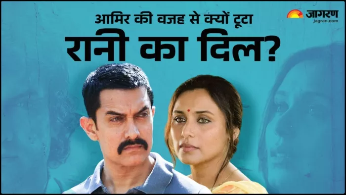 जब आमिर खान की वजह से टूटा रानी मुखर्जी का दिल। फोटो क्रेडिट- इंस्टाग्राम