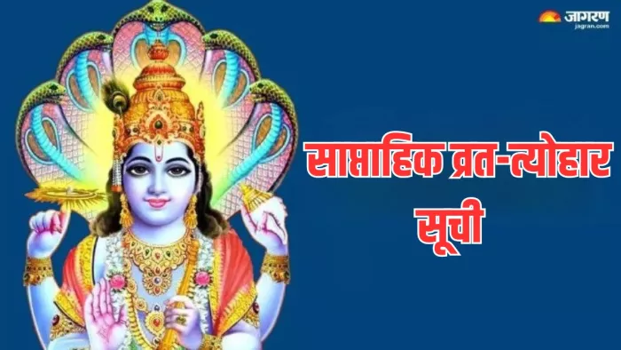 Weekly Vrat Tyohar 16 July To 21 July 2024: यहां देखें इस सप्ताह के व्रत और पर्व की लिस्ट
