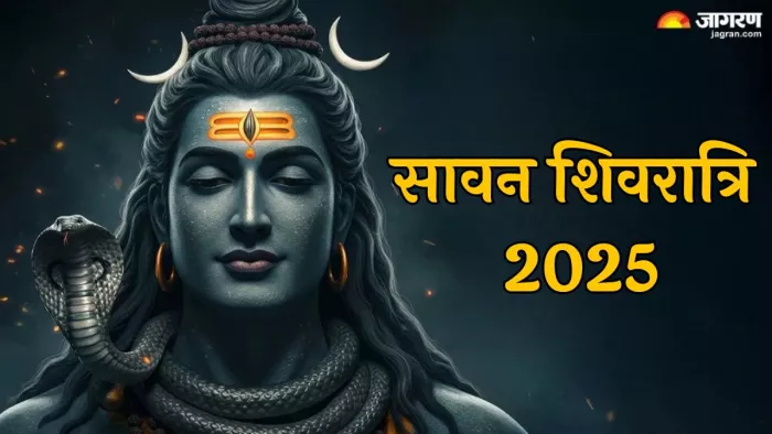 Sawan Shivratri 2025: सावन शिवरात्रि का धार्मिक महत्व
