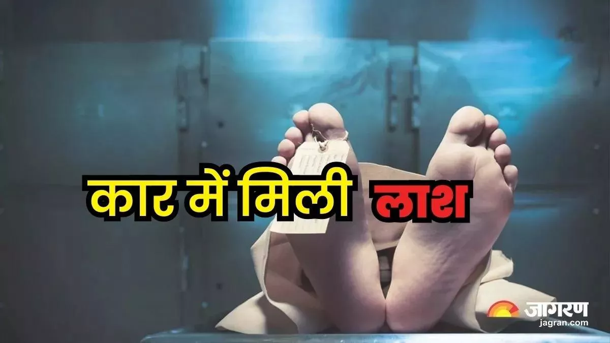 छुट्टी पर आए सेना के जवान का कार में मिला शव, मुंह से निकल रही थी झाग; नशे से मौत की आशंका