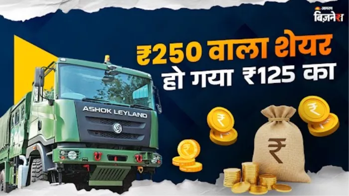 आज है अशोक लेलैंड के बोनस शेयर की एक्स-डेट