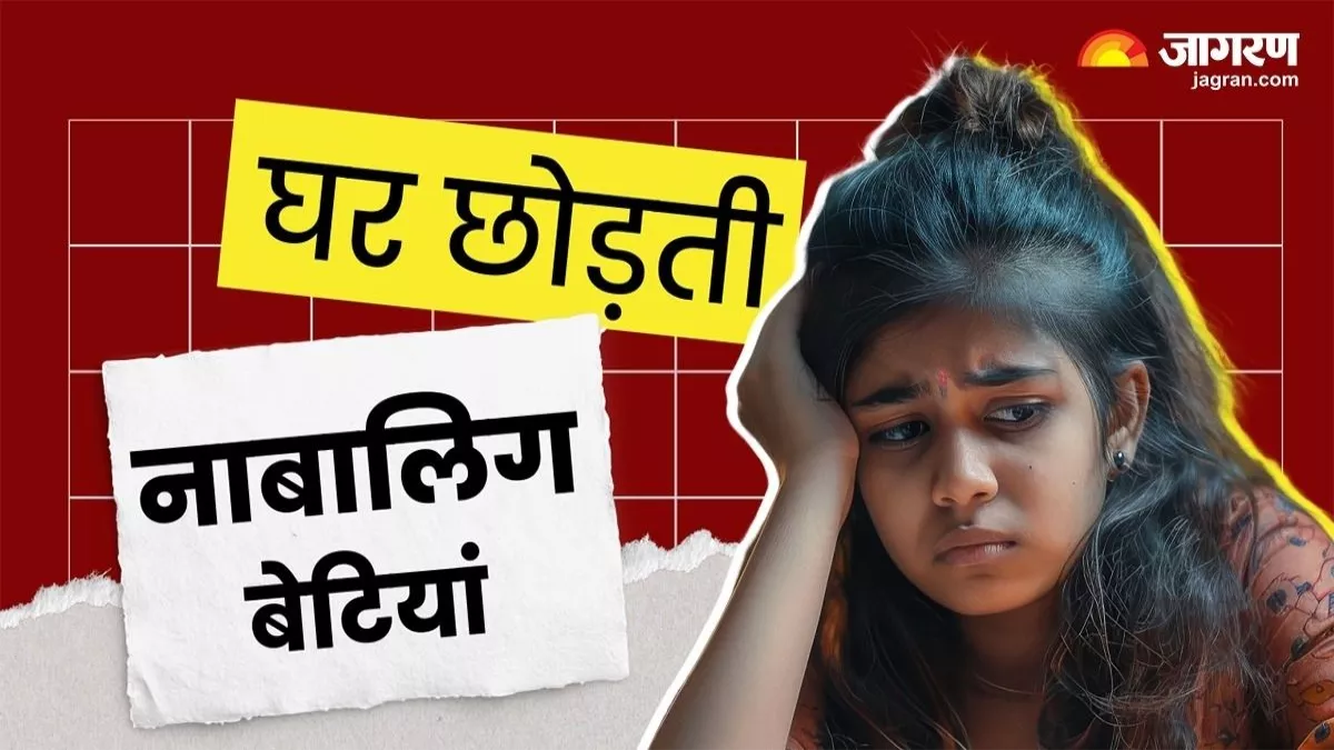 सावधान!  कम उम्र में घर की दहलीज लांघ रही बेटियां, अपनों को दे रही दर्द