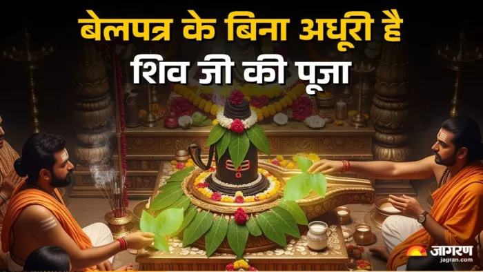 बेलपत्र का मूल भाग ब्रह्म रूप, मध्य भाग विष्णु रूप एवं अग्रभाग शिव रूप है।