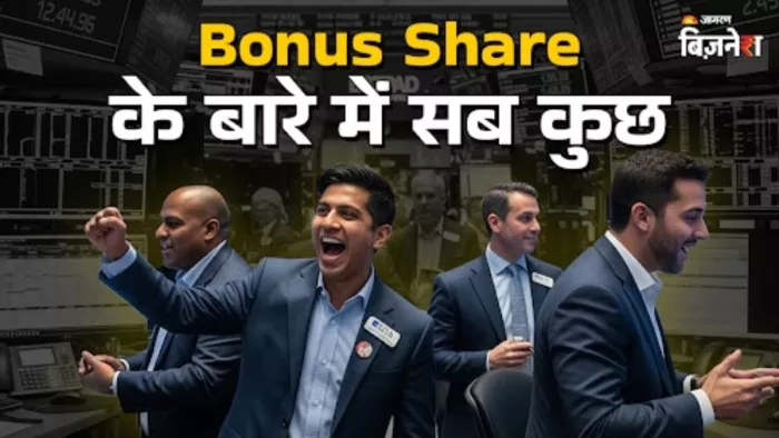 बोनस शेयर क्या हैं, फायदे और कंपनियां क्यों जारी करती हैं?