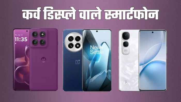 कर्व डिस्प्ले के साथ आने वाले स्मार्टफोन