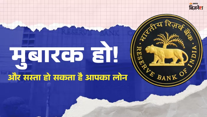 आरबीआई गवर्नर ने संकेत दिए हैं अगस्त में ब्याज दरें घट सकती हैं।