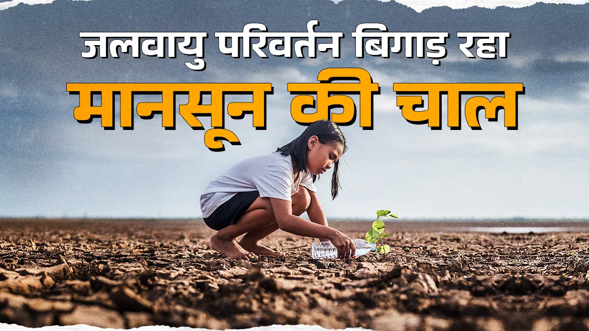 ग्लोबल वार्मिंग के चलते मानसून का पैटर्न प्रभावित हो रहा है, इससे असामान्यता और अनिश्चित बारिश बढ़ी
