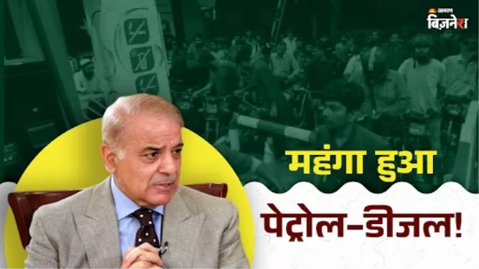 पाकिस्तान ने जनता पर फोड़ा महंगाई बम, पेट्रोल-डीजल के दामों में किया भयंकर इजाफा