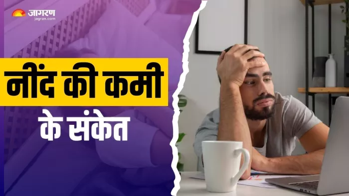 नींद पूरी न होने पर दिखते हैं ये लक्षण (Picture Courtesy: Freepik)