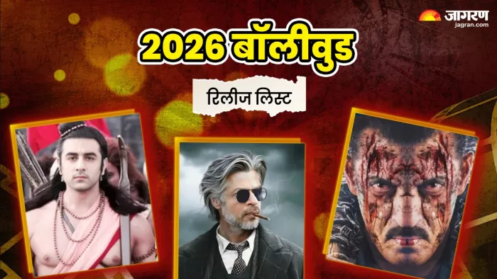 2026 में रिलीज होंगी ये मूवीज (फोटो क्रेडिट- जागरण)
