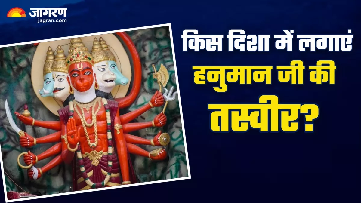 Vastu tips: घर में इस तरह लगाएं पंचमुखी हनुमान जी की तस्वीर, कोसों दूर रहेगा वास्तु दोष