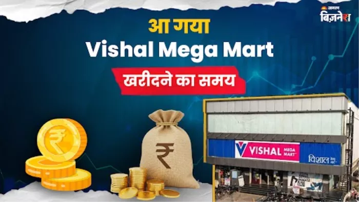 खरीद लीजिए विशाल मेगा मार्ट के शेयर, टार्गेट है 165 रु