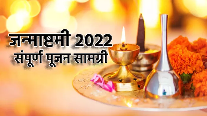 Janmashtami 2022 Puja Samagri: जन्माष्टमी की संपूर्ण पूजन सामग्री