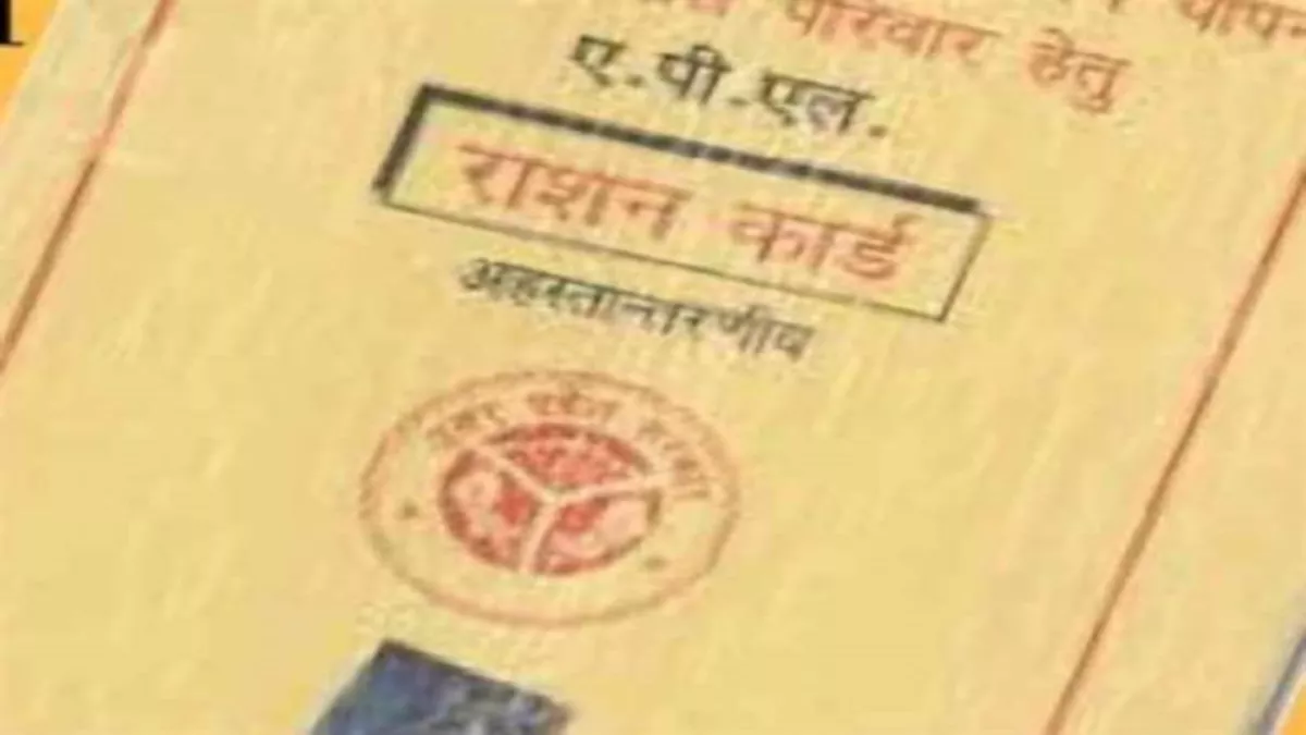 Ration Card: कार्ड धारक ध्‍यान दें, तीन महीने तक अनाज नहीं लिया तो रद होगा राशन कार्ड