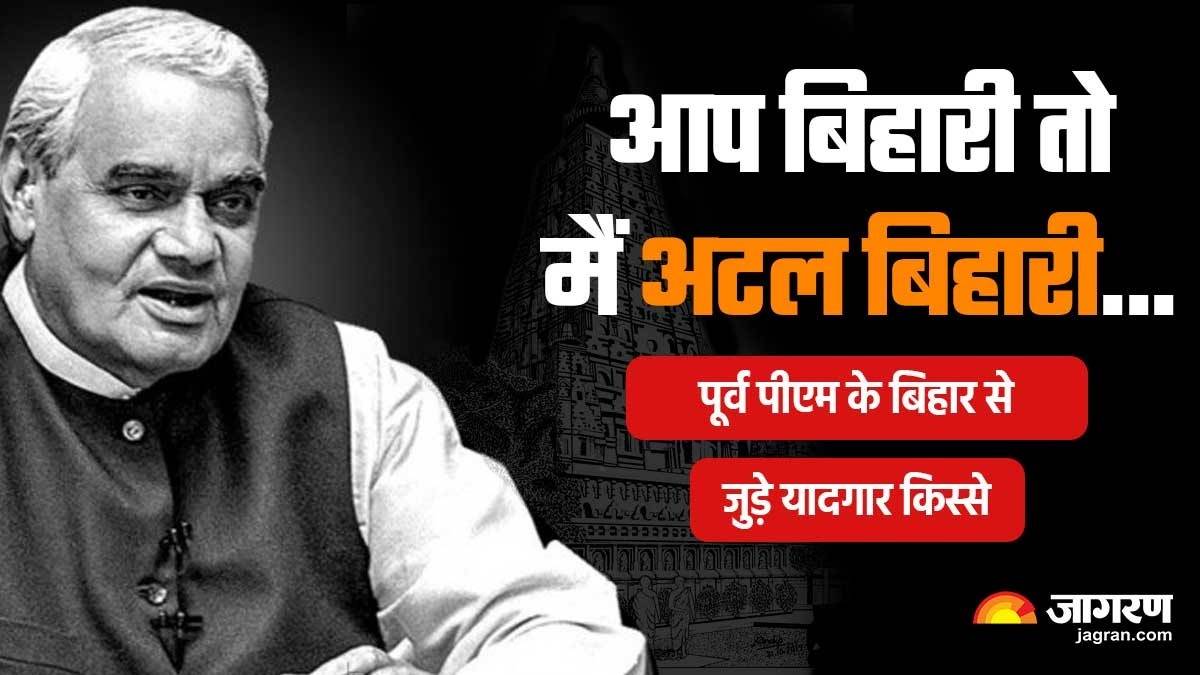 atal bihari vajpayee death anniversary some memorable stories and contributions of former pm related to bihar actress hema malini had revealed a secret