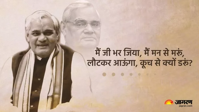 Atal Bihari Vajpayee death anniversary: पूर्व पीएम अटल बिहारी वाजपेयी से जुड़ी अहम बातें