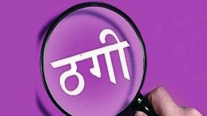 कैथल में SSC के नाम पर नौकरी लगवाने के नाम पर 13 लाख रुपये की धोखाधड़ी