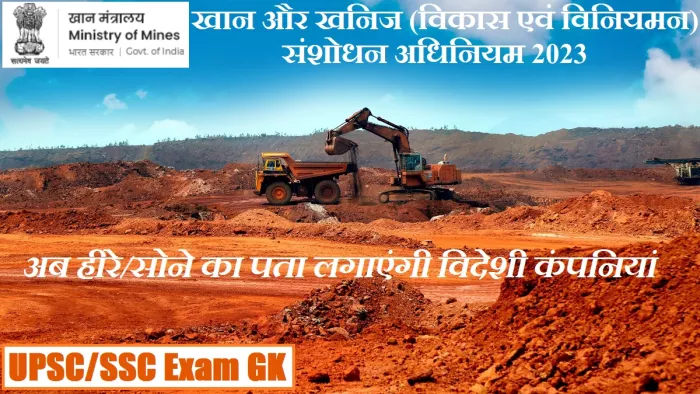 Current GK: खान और खनिज (विकास एवं विनियमन) संशोधन अधिनियम 2023 पर UPSC, SSC, PSC और अन्य परीक्षाओं हेतु जीके।