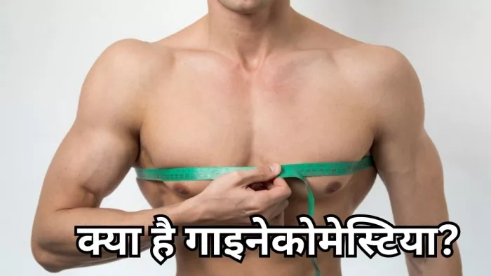 जानें क्या है गाइनेकोमेस्टिया, जो पुरुषों में बनता है डिप्रेशन का कारण