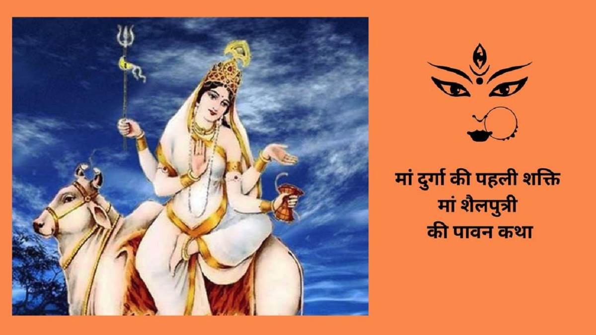 Navratri First Day मां दुर्गा का पहला रूप है शैल पुत्री, जानें घर के