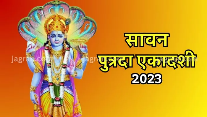 Putrada Ekadashi Vrat 2023: कब रखा जाएगा सावन मास का अंतिम एकादशी व्रत?
