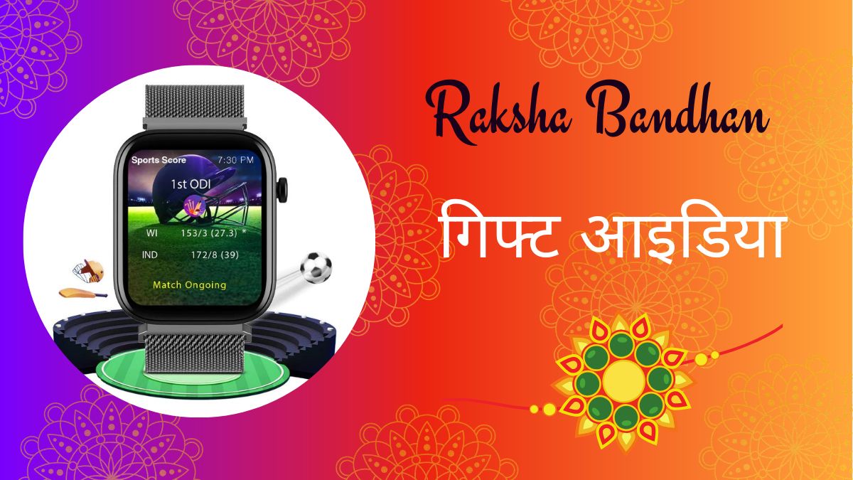 Rakhi 2023: इस रक्षाबंधन पर सबसे खास होगा आपका तोहफा, स्मार्टफोन से ...