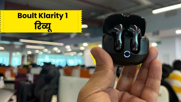 किफायती कीमत में अच्छी ऑडियो क्वालिटी और भी बहुत कुछ खास है Boult Klarity 1 में।