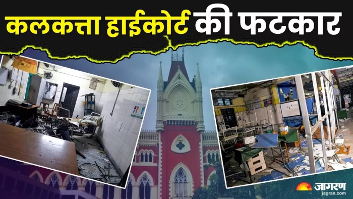 आरजी कर मेडिकल कॉलेज और अस्पताल में हुई तोड़फोड़ पर कलकत्ता हाईकोर्ट ने सख्त टिप्पणी की।(फोटो सोर्स: जागरण)
